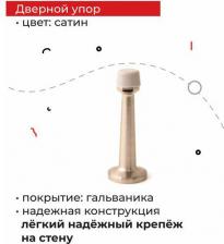 Дверной ограничитель Apecs Дверной упор DS-0015-NIS
