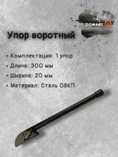 Дверной ограничитель Домарт Упор воротный 300 мм мод.2, черный 4660015164263