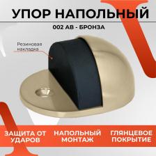 Дверной ограничитель Vettore Упор 002 AB 20372