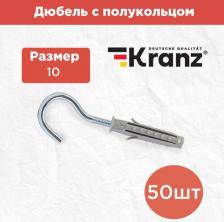 Дюбель Kranz Дюбель с полукольцом 10, короб (50 шт./уп.), цена за 1 упак