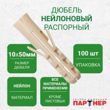 Дюбель Partner Дюбели нейлоновые PR 10 x 50 мм 100 шт