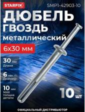 Дюбель Starfix Металлический дюбель-гвоздь HD 6x30 мм, 10 шт. SMP1-42903-10