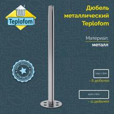 Дюбель Teplofom+ Дюбель металлический FIX FID 80 мм