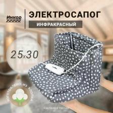 Сапожки-грелки Инкор Инфракрасный электросапог 25 см х 30 см х 30 см, ОНЭ-3-40/220 арт. 78003