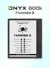 Электронная книга Оникс Букс Галилео 2