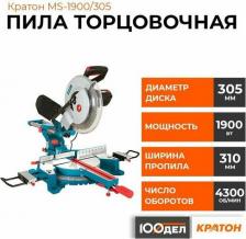 Торцовочная электропила Кратон MS-1900/305