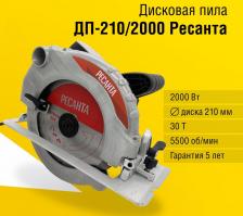 Дисковая электропила Ресанта ДП-210/2000