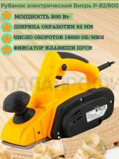 Электрорубанок Вихрь P-82/800
