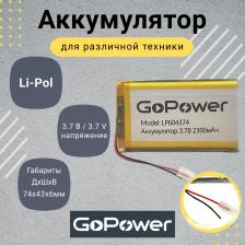 Элемент питания GoPower Аккумулятор Li-Pol LP604374 3.7V 2300mAh