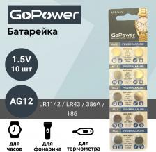 Элемент питания GoPower Батарейка G12/LR1142/LR43/386A/186 BL10 Alkaline 1.55V