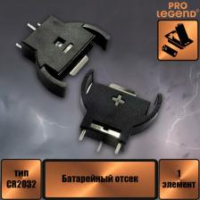 Элемент питания Pro Legend Батарейный отсек CH74 одна батарея CR2032, открытый