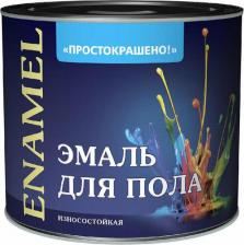 Эмаль Empils Эмаль ПФ-266 желто-коричневая 2,7кг Простокрашено