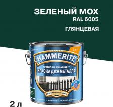 Эмаль Hammerite Грунт-эмаль по ржавчине 3в1 зеленый мох RAL 6005 гладкая глянцевая 2 л