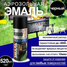 Эмаль Kudo Эмаль аэроз. KU-5122 черный 0.520л