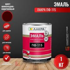 Эмаль Лакра Эмаль ПФ-115, 1 кг шоколадно-коричневая