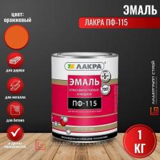 Эмаль Лакра Эмаль ПФ-115 алкидная оранжевый 1 кг