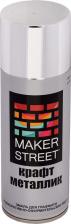 Эмаль Makerstreet Краска-эмаль для граффити и декоративно-оформительских работ Крафт металлик MS400 4680269748958