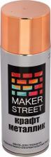 Эмаль Makerstreet Краска-эмаль для граффити и декоративно-оформительских работ Крафт металлик MS400 4680269974135