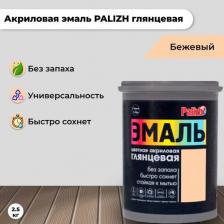 Эмаль Palizh Акриловая эмаль глянцевая 601 бежевая 2,5кг 1/4