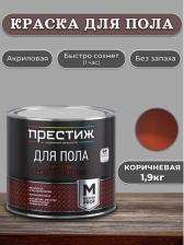 Эмаль Престиж Коричневая М Эмаль для пола быстросохнущая 1,9 кг