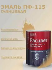 Эмаль Расцвет Эмаль ПФ-115 4605365046944