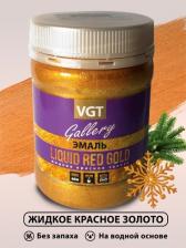 Эмаль VGT Универсальная эмаль ВД-АК-1179 GALLERY LIQUID RED GOLD