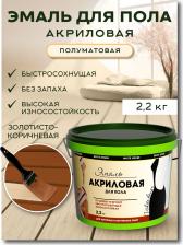 Эмаль White House Акриловая эмаль для пола 15870