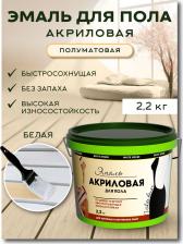 Эмаль White House Эмаль акриловая для пола белая (База А) 2,2 кг