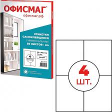 Этикетки ОфисМаг Этикетка самоклеящаяся 105 х 148,5 мм, 4 этикетки, белая 70 г/м2,50 листов, сырье Ф