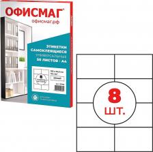 Этикетки ОфисМаг Этикетка самоклеящаяся 105 х 74,2 мм, 8 этикеток, белая 70 г/м2, 50 листов, сырье Ф