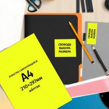 Этикетки ProMega Этикетки самоклеящиеся желтые 210x297 мм 4607122914299