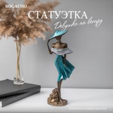 Фигурка Bogacho Статуэтка Девушка на ветру