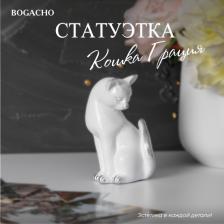Фигурка Bogacho Статуэтка Кошка Грация 4656758643493