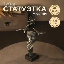 Фигурка Lefard Статуэтка мысли 34 см серия фьюжн (154-511)