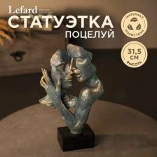 Фигурка Lefard Статуэтка "Поцелуй" 19*9.5*31.5 см. серия "Фьюжн" Lefard_154-533