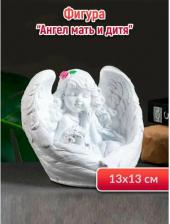 Фигурка Сима-Ленд Фигура "Ангел мать и дитя" 13х13см