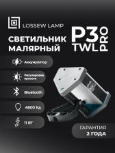 Фонарь Lossew Малярный светильник Р3 TWL PRO lossewP3twlp