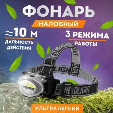 Фонарь Rexant Фонарь налобный поворотный 3 Вт 100%, 50%, пульсирующий белый, 3хААА, СОВ + зеркальный рассеиватель, цена за 1 шт