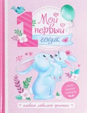 Фотоальбом Буква-Ленд Альбом любимой доченьки Мой первый годик