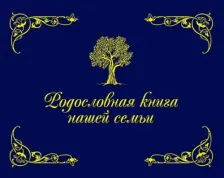 Фоторамка/фотоальбом Книга Родословная нашей семьи (синяя)