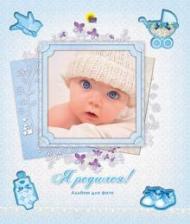 Фотоальбом Проф-Пресс Боглачев Сергей Васильевич. Я родился!