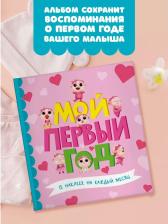 Фотоальбом Проф-Пресс Мой первый год (для девочек)