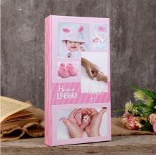 Фотоальбом Сима-Ленд Фотоальбом на 300 фото 10х15 см "Наша доченька" 33,5х17,5 см 2563147