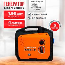 Бензиновый генератор Lifan 2300i-2