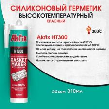 Герметик Akfix Герметик термостойкий HT300 силиконовый красный(0,310 л)