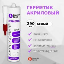 Герметик MasterTeks Герметик Profi Master акриловый, общестроительный, белый, 290 мл