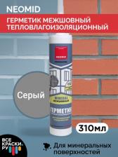 Герметик Neomid Герметик тепловлагоизоляционный для минеральных поверхностей Mineral