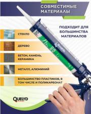 Герметик Quelyd Универсальный нейтральный силиконовый герметик для швов и стыков белый 300мл