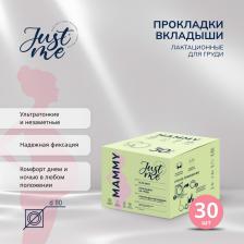 Гигиена для мам Just Ми МАМА прокладки-вкладыши лакт. одноразовые с суперабсорбентом №30