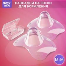 Гигиена для мам Roxy-Kids Товары для кормления Защитные силиконовые накладки на соски